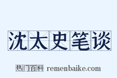 沈太史笔谈是什么意思的图片